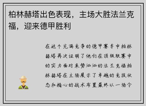 柏林赫塔出色表现，主场大胜法兰克福，迎来德甲胜利