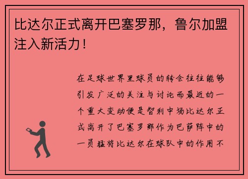 比达尔正式离开巴塞罗那，鲁尔加盟注入新活力！