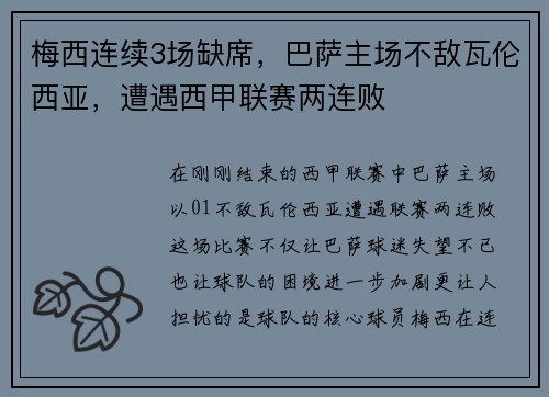 梅西连续3场缺席，巴萨主场不敌瓦伦西亚，遭遇西甲联赛两连败