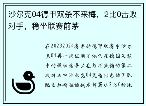 沙尔克04德甲双杀不来梅，2比0击败对手，稳坐联赛前茅