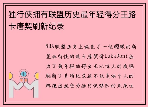 独行侠拥有联盟历史最年轻得分王路卡唐契刷新纪录