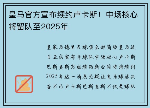 皇马官方宣布续约卢卡斯！中场核心将留队至2025年