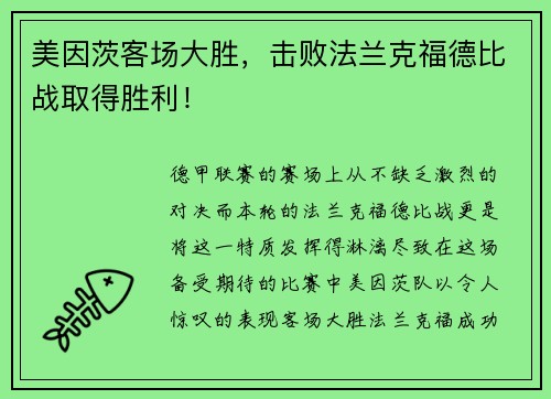 美因茨客场大胜，击败法兰克福德比战取得胜利！