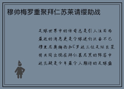 穆帅梅罗重聚拜仁苏莱请缨助战