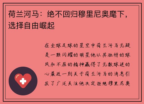 荷兰河马：绝不回归穆里尼奥麾下，选择自由崛起