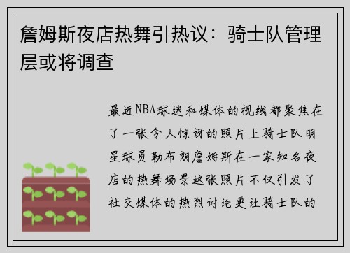 詹姆斯夜店热舞引热议：骑士队管理层或将调查