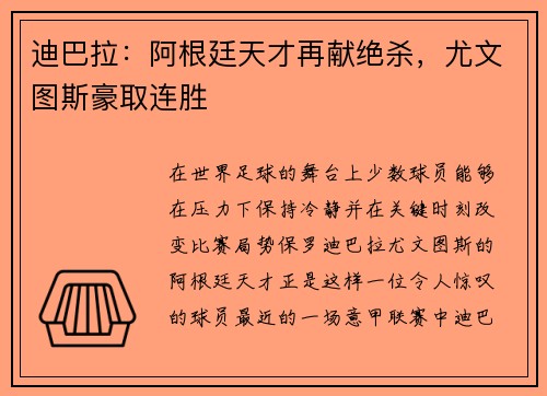 迪巴拉：阿根廷天才再献绝杀，尤文图斯豪取连胜