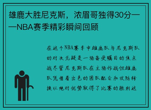 雄鹿大胜尼克斯，浓眉哥独得30分——NBA赛季精彩瞬间回顾