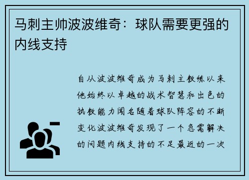 马刺主帅波波维奇：球队需要更强的内线支持