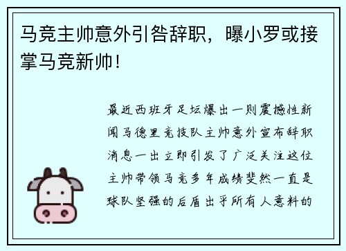 马竞主帅意外引咎辞职，曝小罗或接掌马竞新帅！