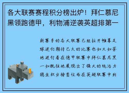 各大联赛赛程积分榜出炉！拜仁慕尼黑领跑德甲，利物浦逆袭英超排第一