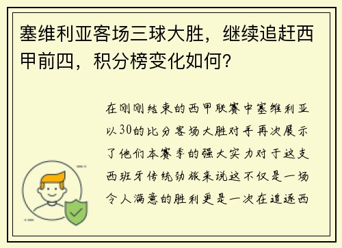 塞维利亚客场三球大胜，继续追赶西甲前四，积分榜变化如何？