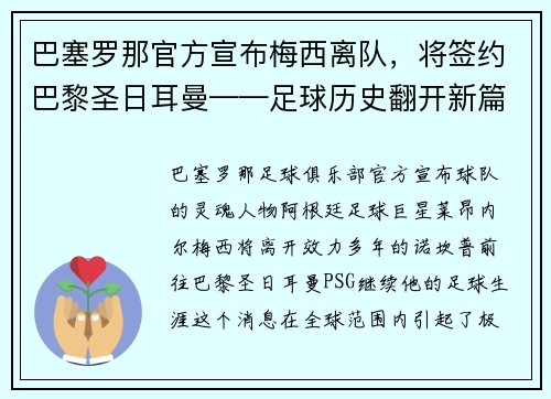 巴塞罗那官方宣布梅西离队，将签约巴黎圣日耳曼——足球历史翻开新篇章