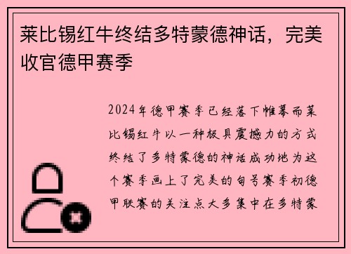 莱比锡红牛终结多特蒙德神话，完美收官德甲赛季