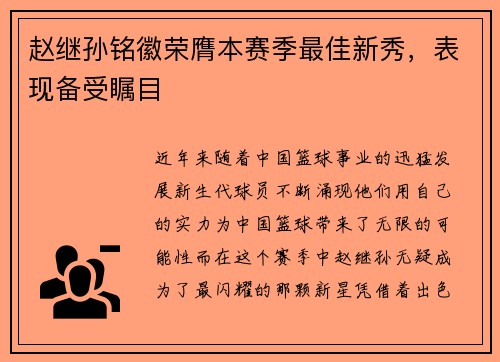 赵继孙铭徽荣膺本赛季最佳新秀，表现备受瞩目