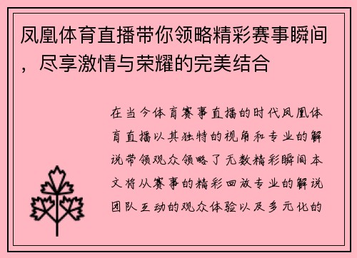 凤凰体育直播带你领略精彩赛事瞬间，尽享激情与荣耀的完美结合