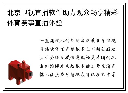 北京卫视直播软件助力观众畅享精彩体育赛事直播体验