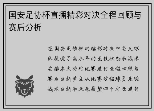 国安足协杯直播精彩对决全程回顾与赛后分析