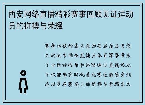 西安网络直播精彩赛事回顾见证运动员的拼搏与荣耀