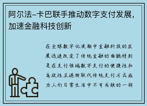 阿尔法-卡巴联手推动数字支付发展，加速金融科技创新